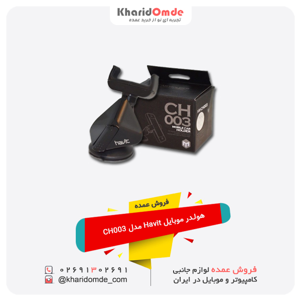 فروش عمده هولدر موبایل Havit مدل CH003 فروش عمده هولدر موبایل Havit مدل CH003